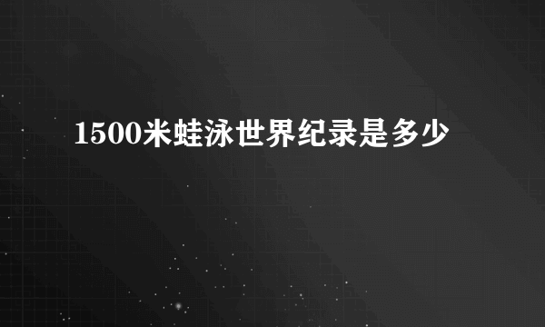 1500米蛙泳世界纪录是多少