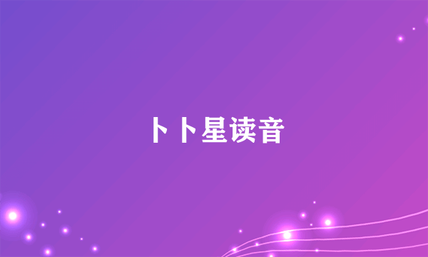 卜卜星读音