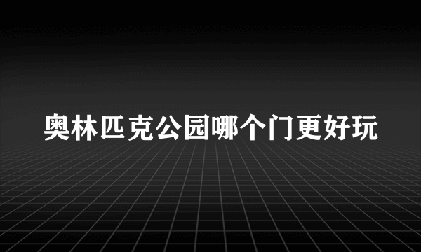 奥林匹克公园哪个门更好玩