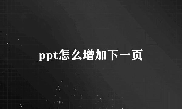 ppt怎么增加下一页