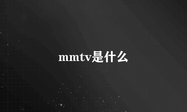 mmtv是什么