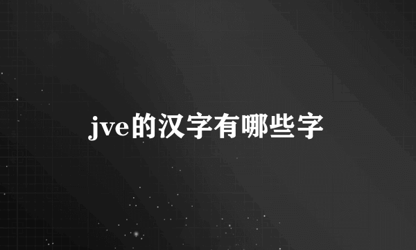 jve的汉字有哪些字