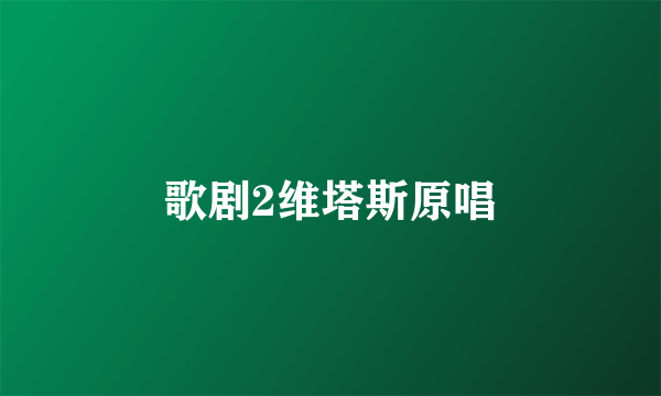 歌剧2维塔斯原唱