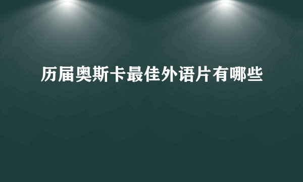 历届奥斯卡最佳外语片有哪些