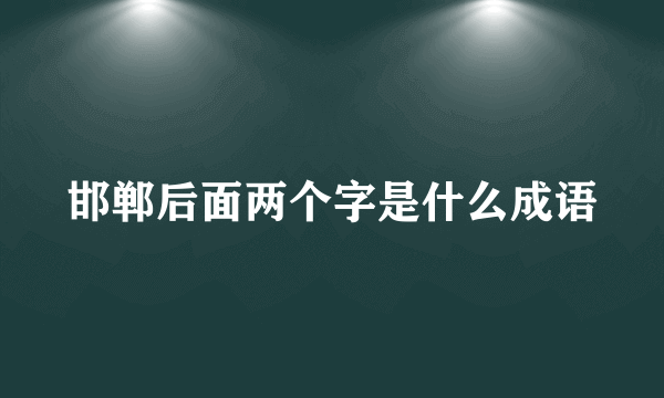 邯郸后面两个字是什么成语