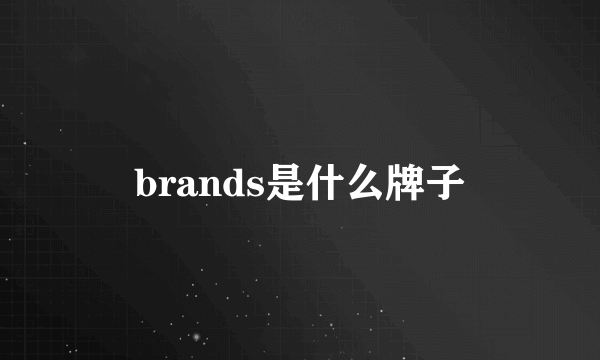 brands是什么牌子