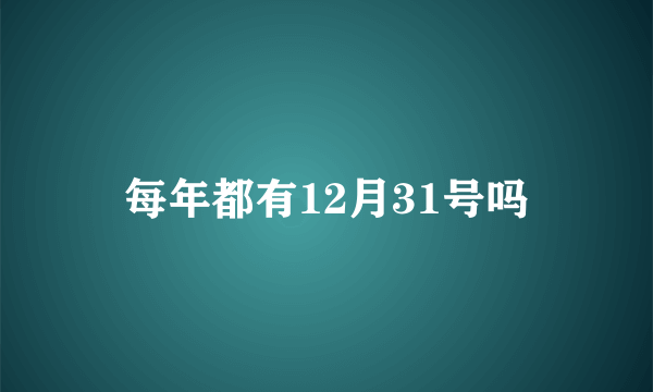 每年都有12月31号吗