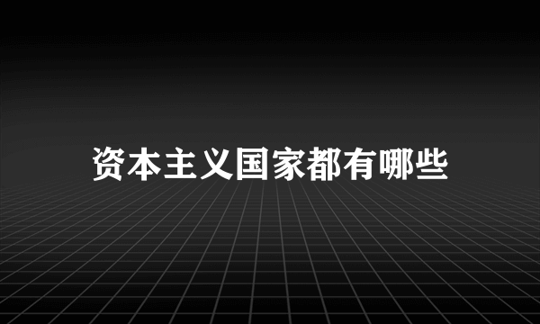 资本主义国家都有哪些