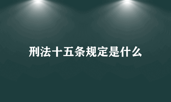 刑法十五条规定是什么