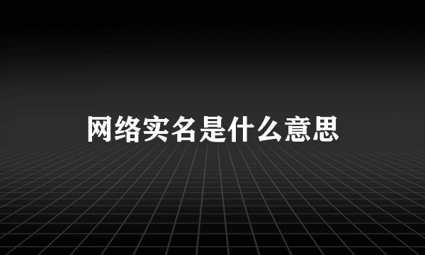 网络实名是什么意思