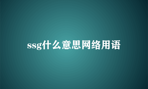 ssg什么意思网络用语