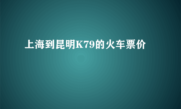 上海到昆明K79的火车票价