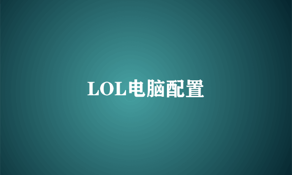 LOL电脑配置