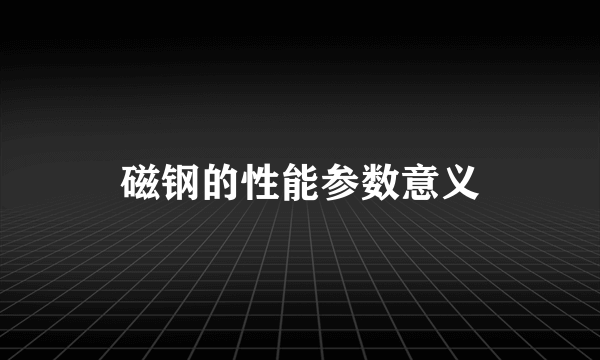 磁钢的性能参数意义