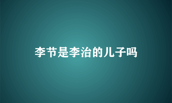 李节是李治的儿子吗