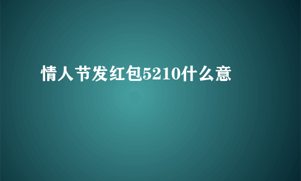 情人节发红包5210什么意