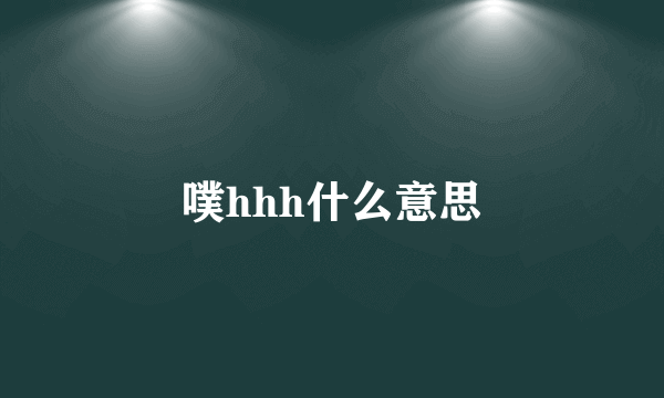 噗hhh什么意思