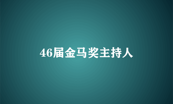 46届金马奖主持人