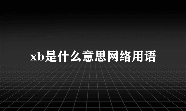 xb是什么意思网络用语