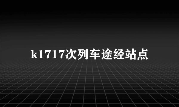 k1717次列车途经站点