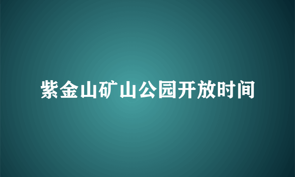 紫金山矿山公园开放时间