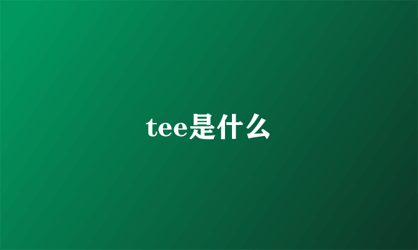 tee是什么