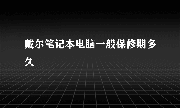 戴尔笔记本电脑一般保修期多久