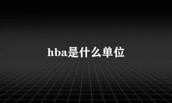 hba是什么单位