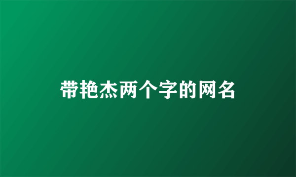 带艳杰两个字的网名