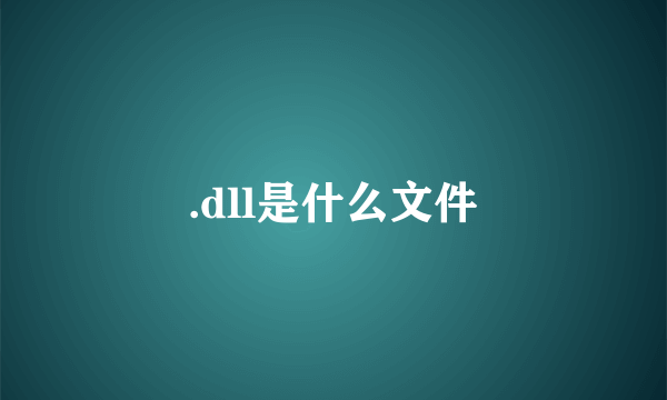 .dll是什么文件