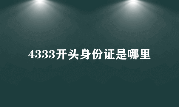 4333开头身份证是哪里