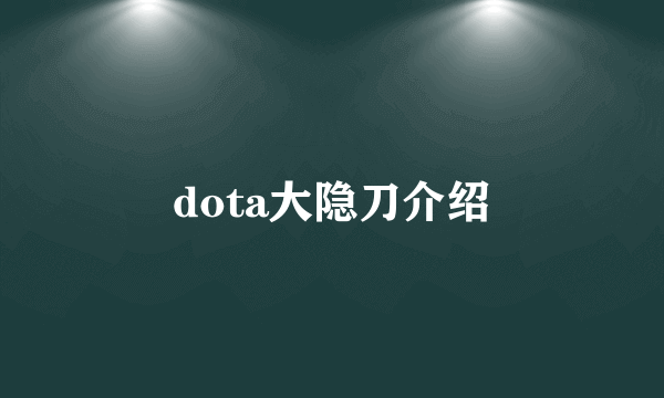 dota大隐刀介绍