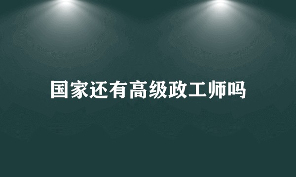 国家还有高级政工师吗