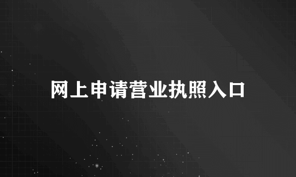 网上申请营业执照入口