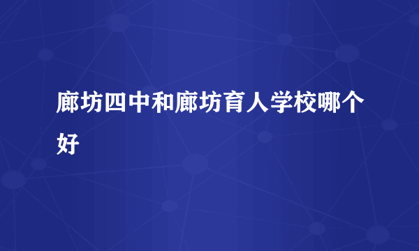 廊坊四中和廊坊育人学校哪个好