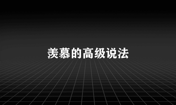 羡慕的高级说法