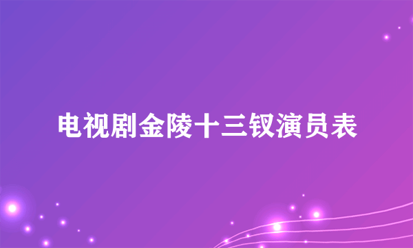 电视剧金陵十三钗演员表