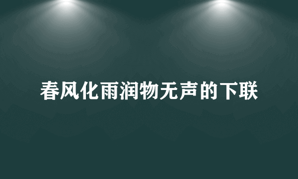 春风化雨润物无声的下联