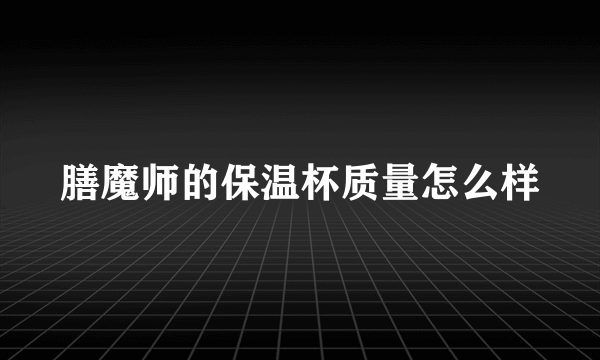 膳魔师的保温杯质量怎么样