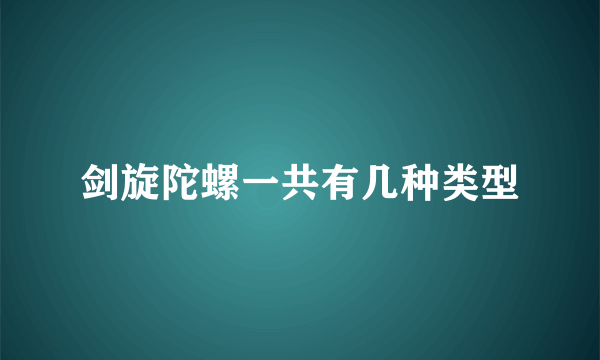 剑旋陀螺一共有几种类型