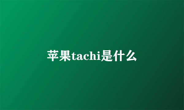 苹果tachi是什么