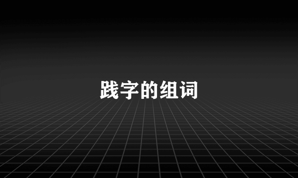 践字的组词