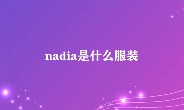 nadia是什么服装