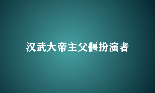 汉武大帝主父偃扮演者