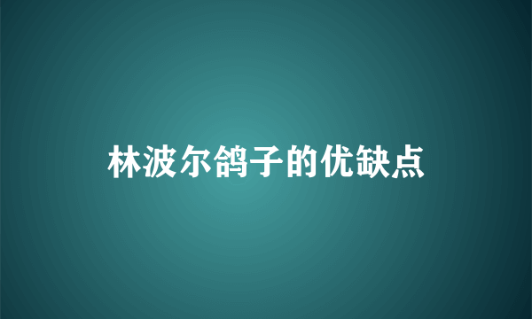 林波尔鸽子的优缺点