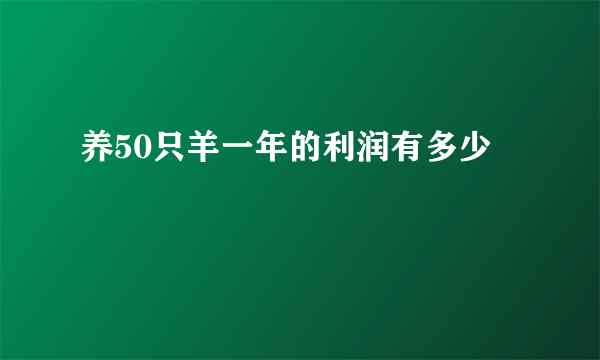 养50只羊一年的利润有多少