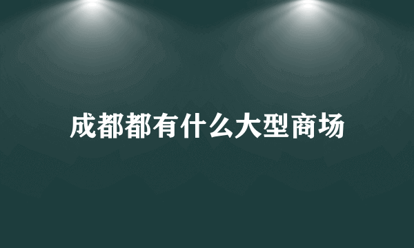 成都都有什么大型商场