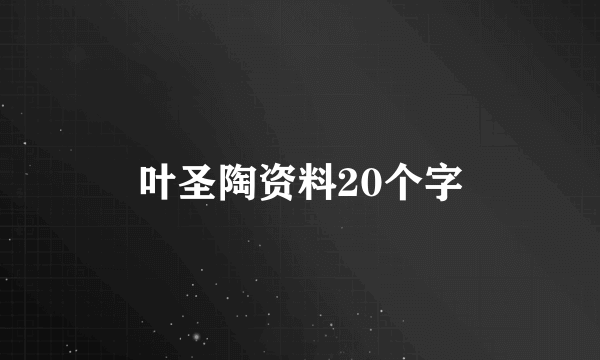 叶圣陶资料20个字