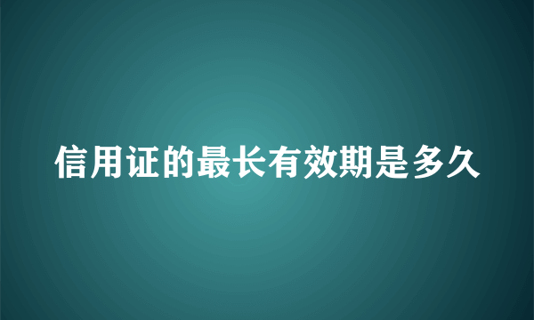 信用证的最长有效期是多久