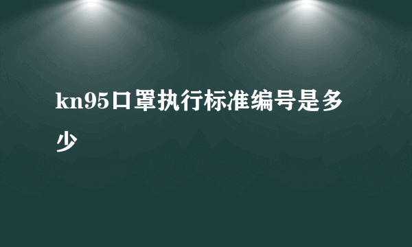 kn95口罩执行标准编号是多少